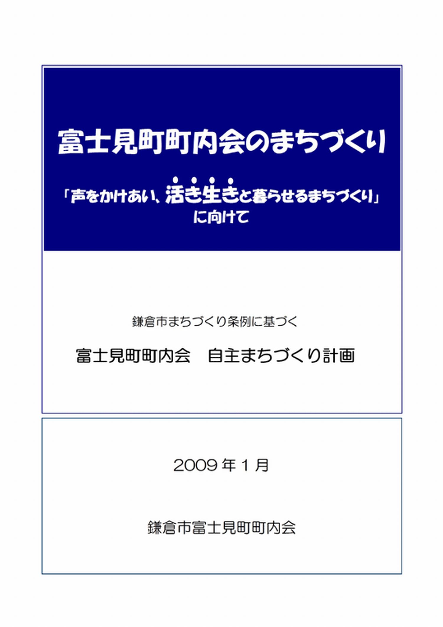 富士見町自主まちづくり計画